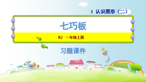 人教新课标一年级下册数学第一单元1.3七巧板(共7张PPT)