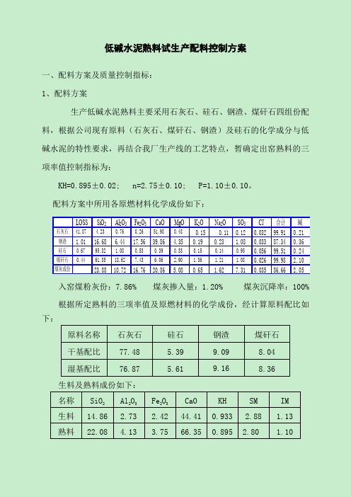 低碱配料方案