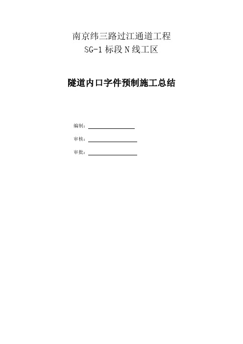 南京纬三路过江通道工程隧道内口字件预制生产方案