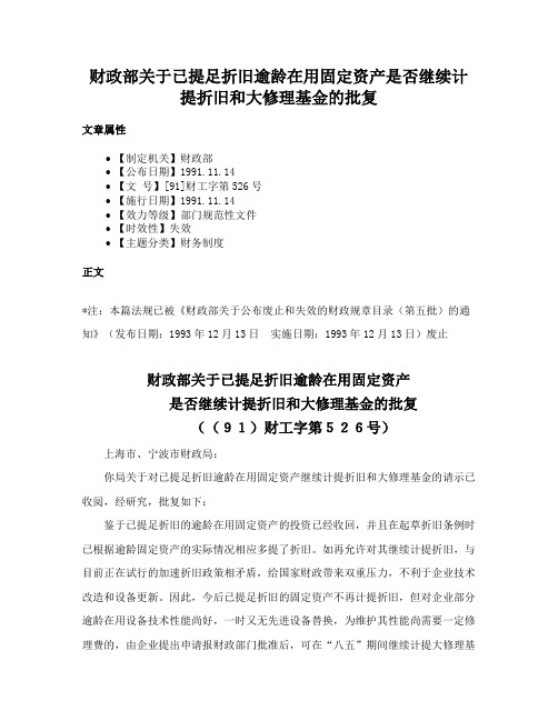 财政部关于已提足折旧逾龄在用固定资产是否继续计提折旧和大修理基金的批复