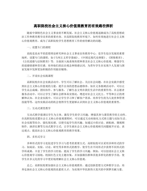 高职院校社会主义核心价值观教育的有效路径探析