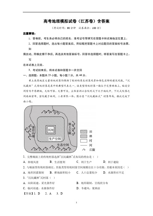 高考地理模拟试卷(江苏卷)含答案