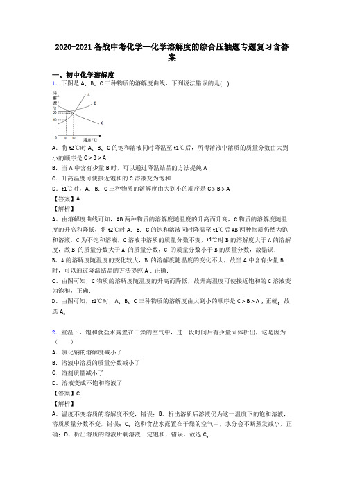 2020-2021备战中考化学—化学溶解度的综合压轴题专题复习含答案