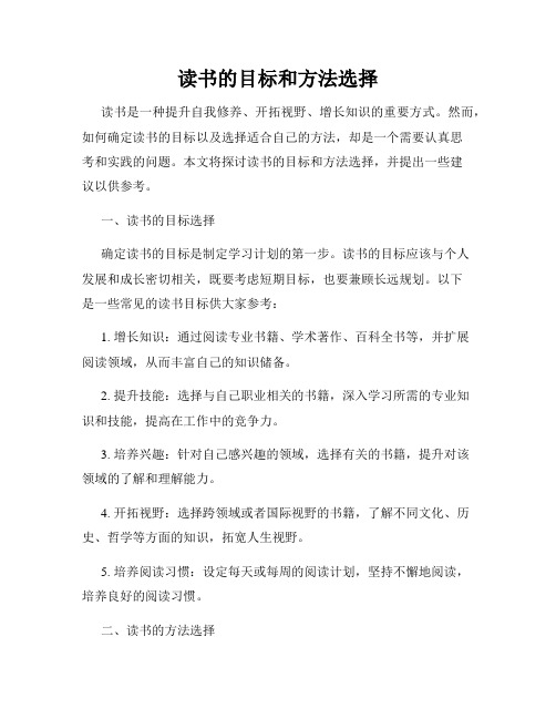 读书的目标和方法选择