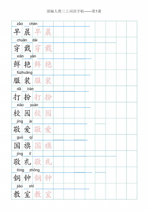 【新教材】部编版语文3上 词语表描红练习(35页)