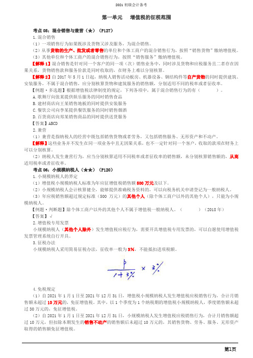 2021年经济法基础之第19讲_增值税的征税范围(2)、一般纳税人应纳税额的计算(1)