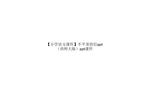 小学语文课件不平常的信ppt西师大版ppt课件