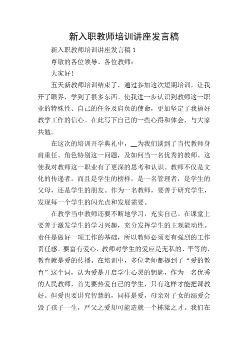 新入职教师培训讲座发言稿