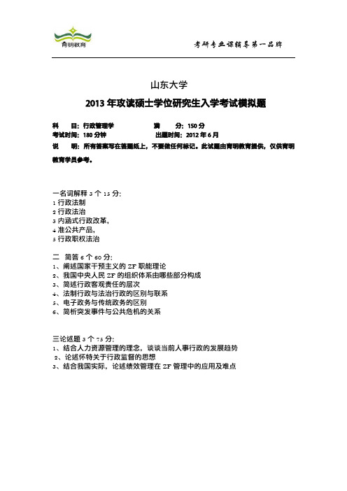 山东大学行政管理学2013年考研模拟试题