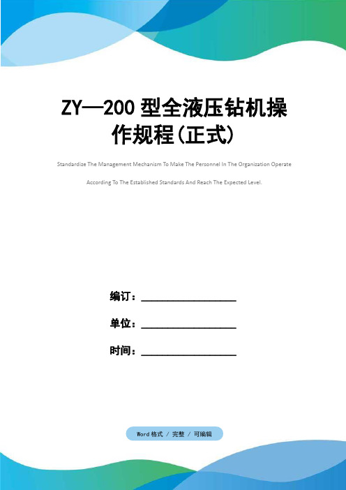 ZY—200型全液压钻机操作规程(正式)