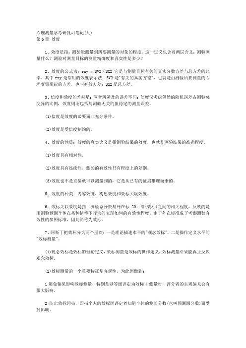 心理测量学考研复习笔记(九) 