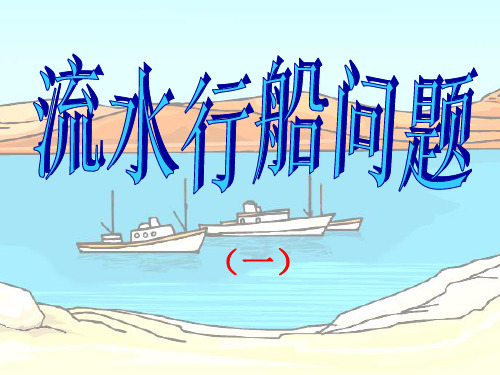 《流水行船问题》PPT课件