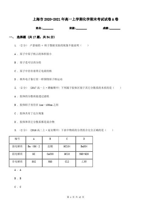 上海市2020-2021年高一上学期化学期末考试试卷A卷