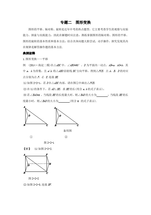 【中考零距离】2017北京中考数学复习课标解读+典例诠释：专题二++图形变换(数理化网)