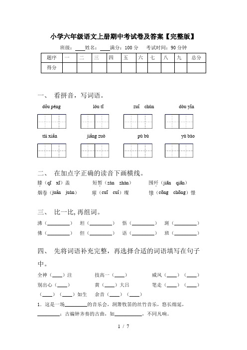 小学六年级语文上册期中考试卷及答案【完整版】