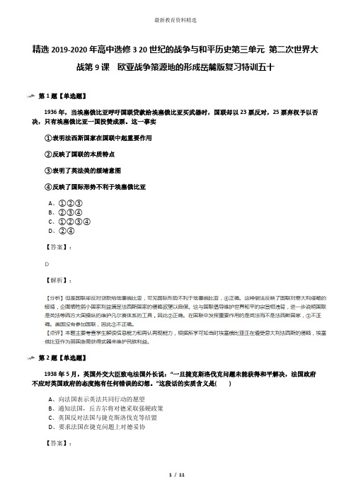 精选2019-2020年高中选修3 20世纪的战争与和平历史第三单元 第二次世界大战第9课  欧亚战争策源地的形成岳