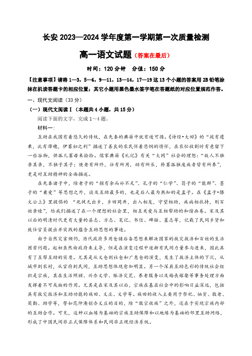 陕西省西安市长安区2023-2024学年高一上学期第一次质量检测试题 语文含解析