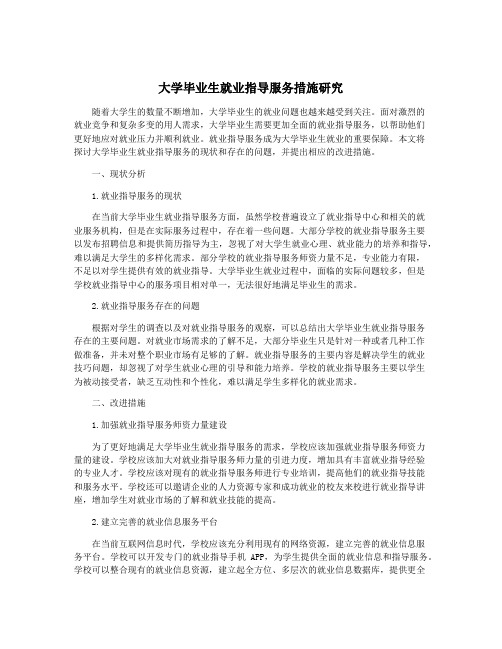 大学毕业生就业指导服务措施研究