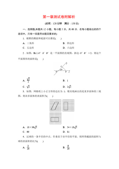 人教A版数学必修二第一章测试卷附解析