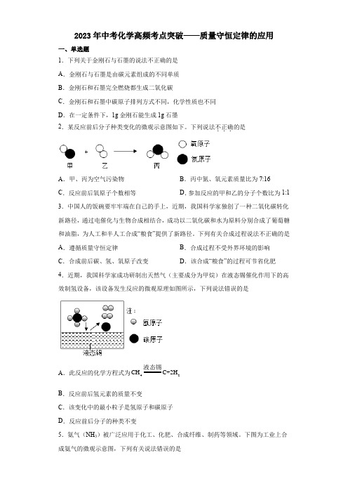 2023年中考化学高频考点突破——质量守恒定律的应用(含解析)