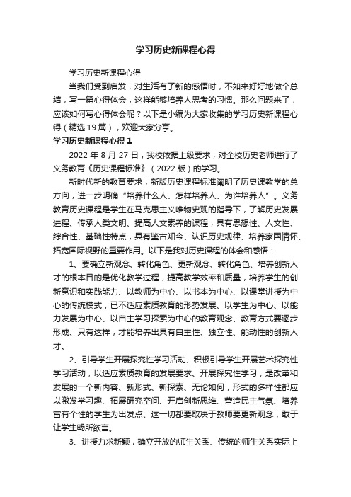 学习历史新课程心得（精选19篇）