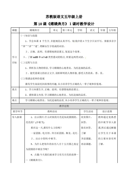 五年级上册语文教案第三单元第10课《嫦娥奔月》