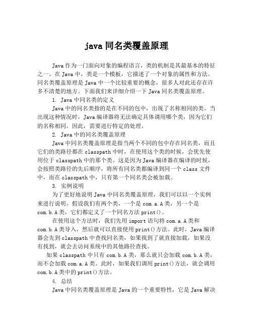 java同名类覆盖原理