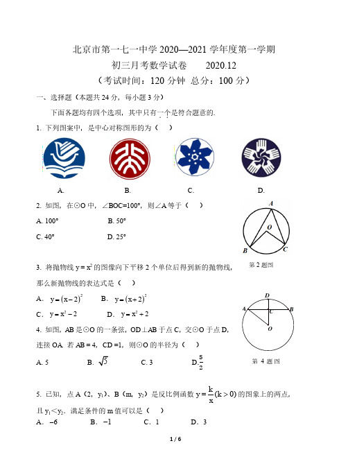 北京市第一七一中学 2020—2021 学年度第一学期九年级数学第三次月考试卷