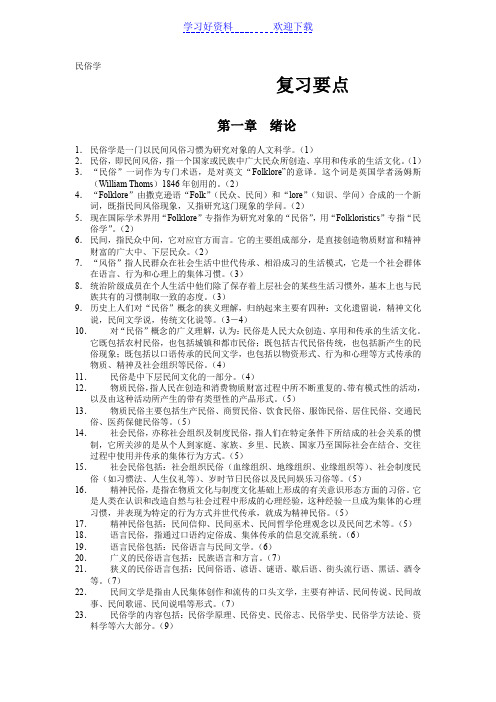 中国民俗学复习要点