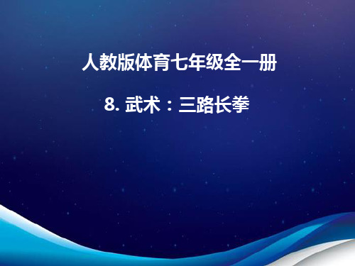 人教版体育七年级全一册 8 武术：三路长拳 课件