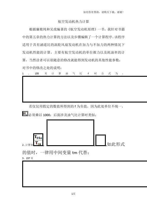 航空发动机热力计算程序说明