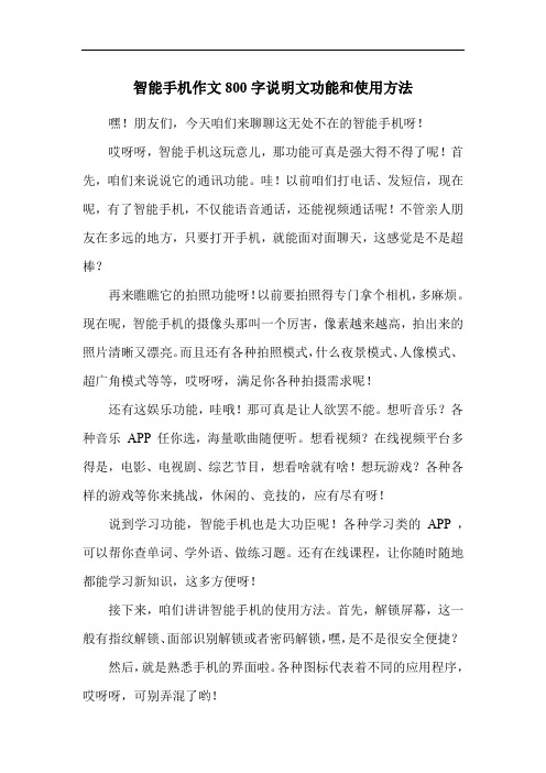 智能手机作文800字说明文功能和使用方法