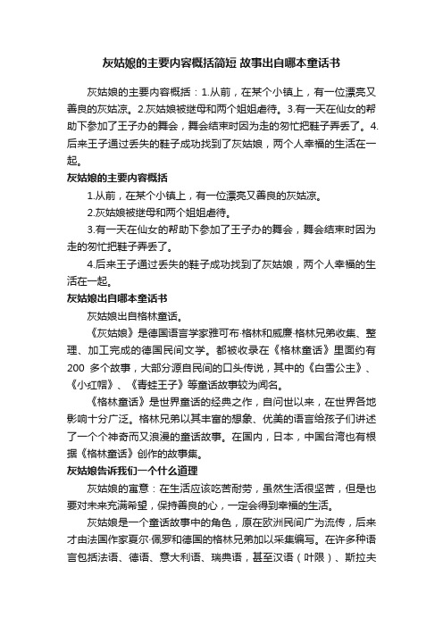 灰姑娘的主要内容概括简短故事出自哪本童话书