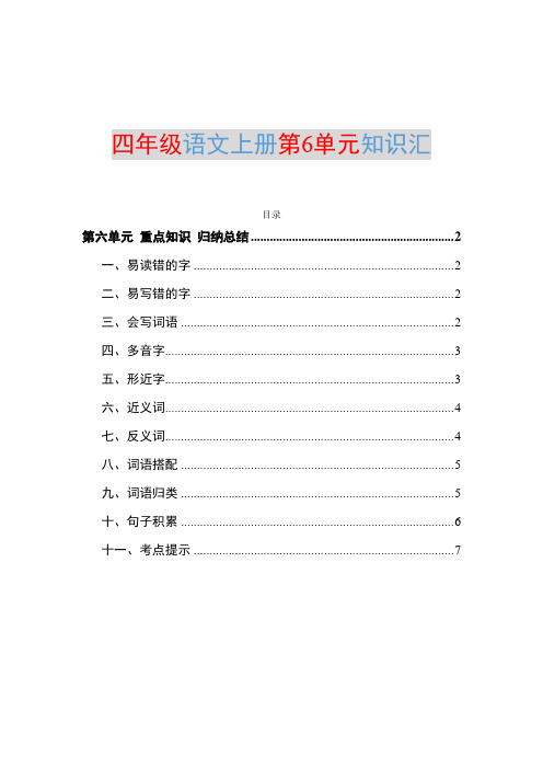 部编四年级语文上册第6单元知识点归纳总结