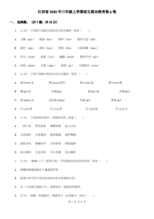 江西省2020年三年级上学期语文期末统考卷A卷