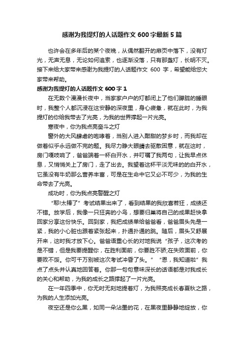 感谢为我提灯的人话题作文600字最新5篇