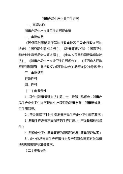 消毒产品生产企业卫生许可一、事项名称消毒产品生产企业卫生许可证申请【模板】