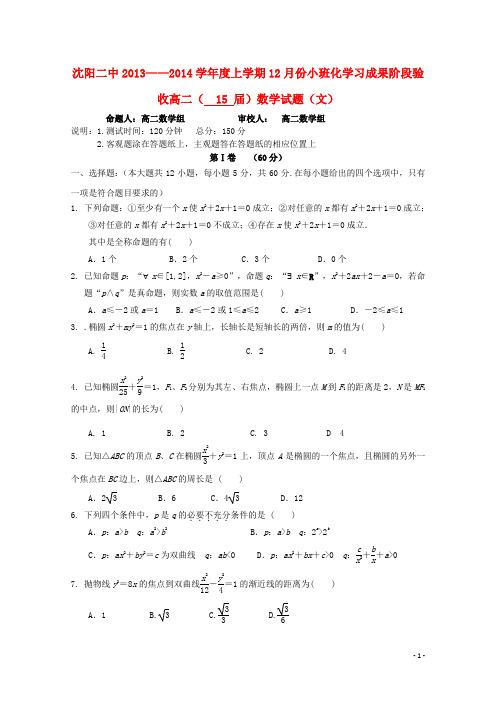 辽宁省沈阳二中高二数学上学期12月月考试题 文 新人教