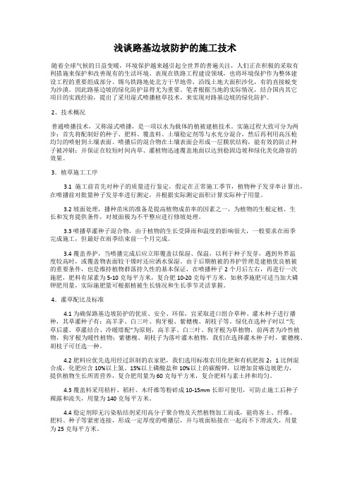 浅谈路基边坡防护的施工技术