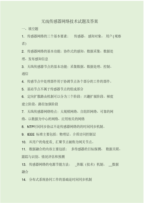 无线传感器网络技术试题及答案