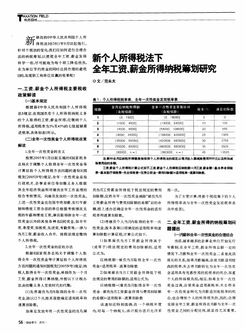 新个人所得税法下全年工资、薪金所得纳税筹划研究