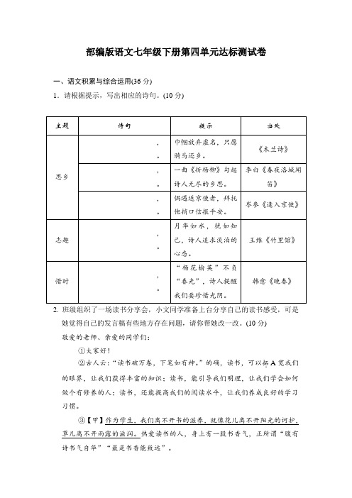 部编版语文七年级下册第四单元达标测试卷(word版含答案)