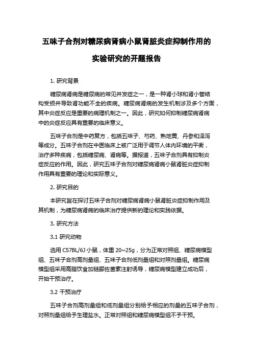 五味子合剂对糖尿病肾病小鼠肾脏炎症抑制作用的实验研究的开题报告