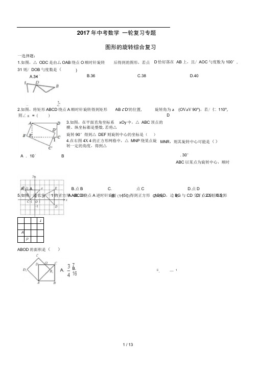 2017年中考数学复习专题图形的旋转试题及答案