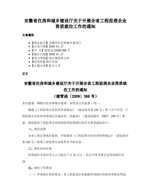 安徽省住房和城乡建设厅关于开展全省工程监理企业资质就位工作的通知