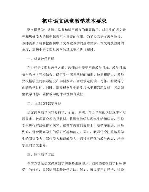 初中语文课堂教学基本要求