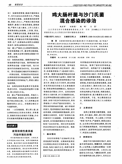 鸡大肠杆菌与沙门氏菌混合感染的诊治