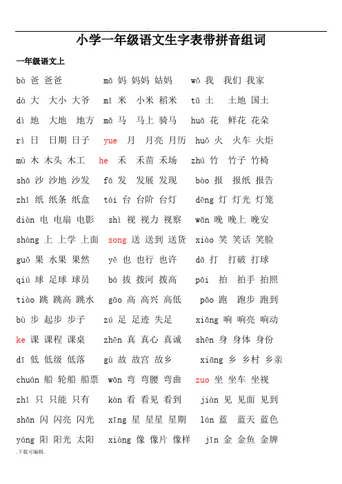 小学一年级语文生字表带拼音组词