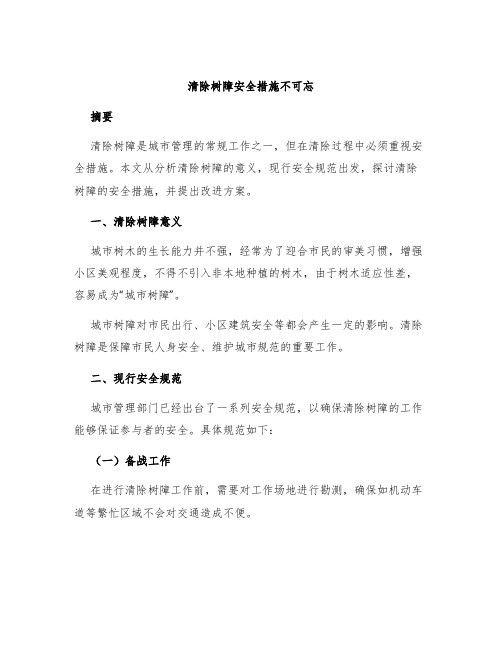 清除树障安全措施不可忘