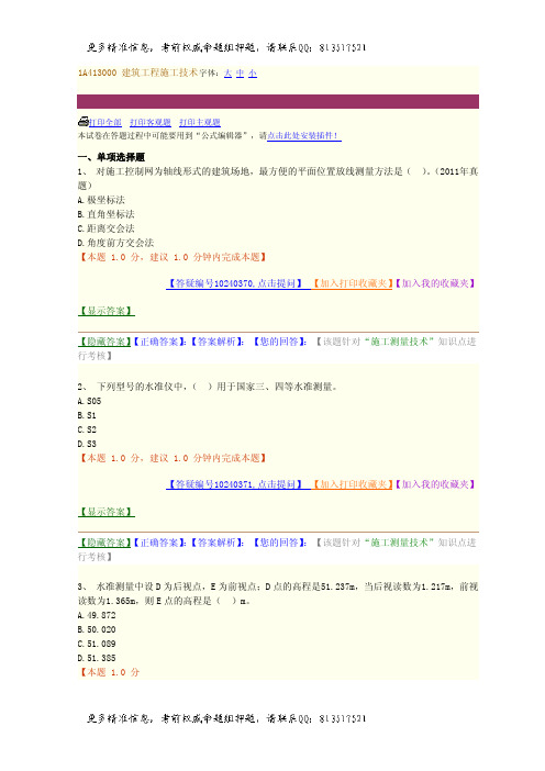 一级建造师题库建筑工程施工技术